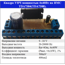 4-х кан. УНЧ 4х40Вт на TDA7384 (7560) ВІТАН