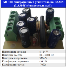 Мікрофонний підсилювач на BA328 (LA3161) універсальний ВІТАН