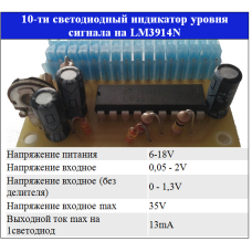 10-ти світлодіодний індикатор рівня сигналу на LM3914 (15,16) ВІТАН
