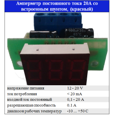 Амперметр 20А з вбудованим шунтом (плата), індик. 0,36 (червоний) ВІТАН