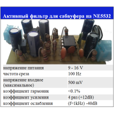 Фільтр для сабвуфера на NE 5532, активний ВІТАН