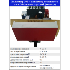 Вольтметр + Амперметр плата (30В; 30А; шунт, перемикач.), 1 інд. 0,56 