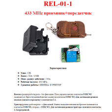 REL-01-1 (радіокероване реле 433 MHz. Приймач + передавач. 1 канал)