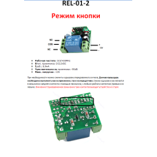 REL-01-2 (радіокероване реле 433 MHz. Приймач + передавач. 1 канал.)