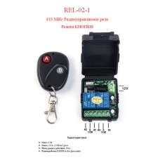 REL-02-1 (радіокероване реле 433 MHz. Приймач + передавач. 2 канали.)