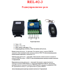 REL-02-3 (радіокероване реле 433 MHz. Приймач + передавач. 2 канали.)