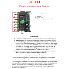 REL-04-1 (радіокероване реле 433 MHz. Приймач + передавач. 4 канали).
